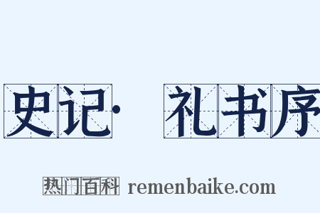 史记·礼书序是什么意思的图片